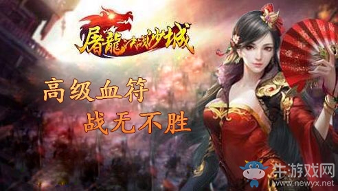 屠龍決戰(zhàn)沙城活用血符 讓你PK占據(jù)有利地位