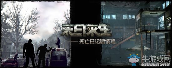 《末日求生死亡日記》劇情篇通關(guān)攻略