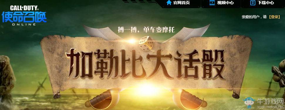 《使命召喚OL》加勒比大話骰   搏一搏單車變摩托