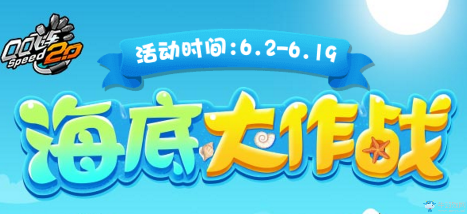 《QQ飛車》海底大作戰  極品獎勵帶回家