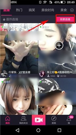 《美拍》開(kāi)通直播及玩法技巧