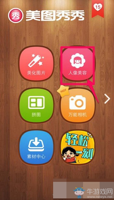 《美圖秀秀》怎么增高