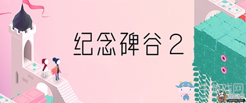 《紀念碑谷2》通關視頻攻略
