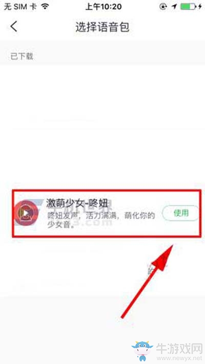 《咕咚》怎么更換語音類型