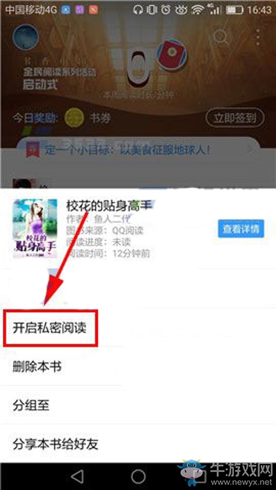 《QQ閱讀》怎么開啟私密閱讀