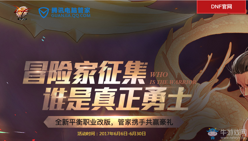 《DNF》冒險(xiǎn)家征集誰(shuí)是真正勇士 電腦管家攜手共贏豪禮