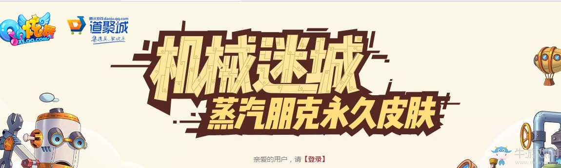 《QQ炫舞》機械迷城   蒸汽朋克永久皮膚