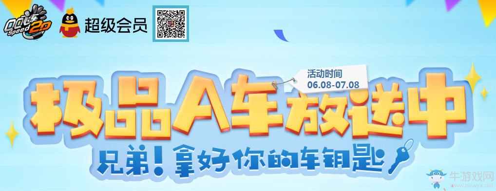 《QQ飛車》極品A車放送  兄弟！拿好你的車鑰匙