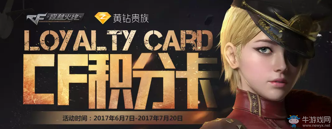 《CF》6月黃鉆積分卡 極品武器等你來