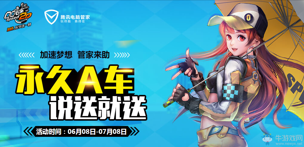 《QQ飛車》永久A車說送就送   加速夢想 管家來助