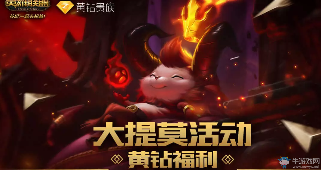 《LOL》黃鉆大提莫活動 皮膚等你來