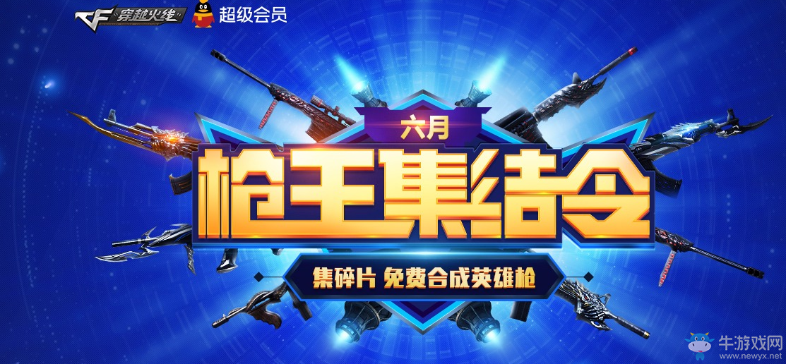 《CF》六月槍王集結令 英雄槍免費合