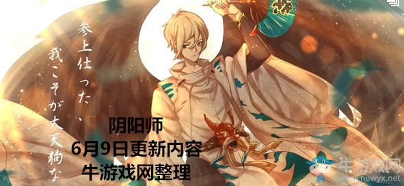 《陰陽師》6月9日更新內(nèi)容  鬼王BOSS降臨平安世界