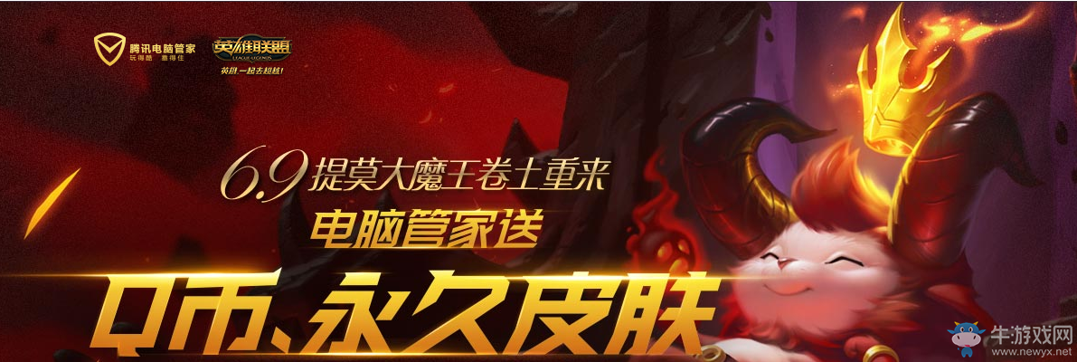 《LOL》提莫大魔王電腦管家活動 送永久皮膚