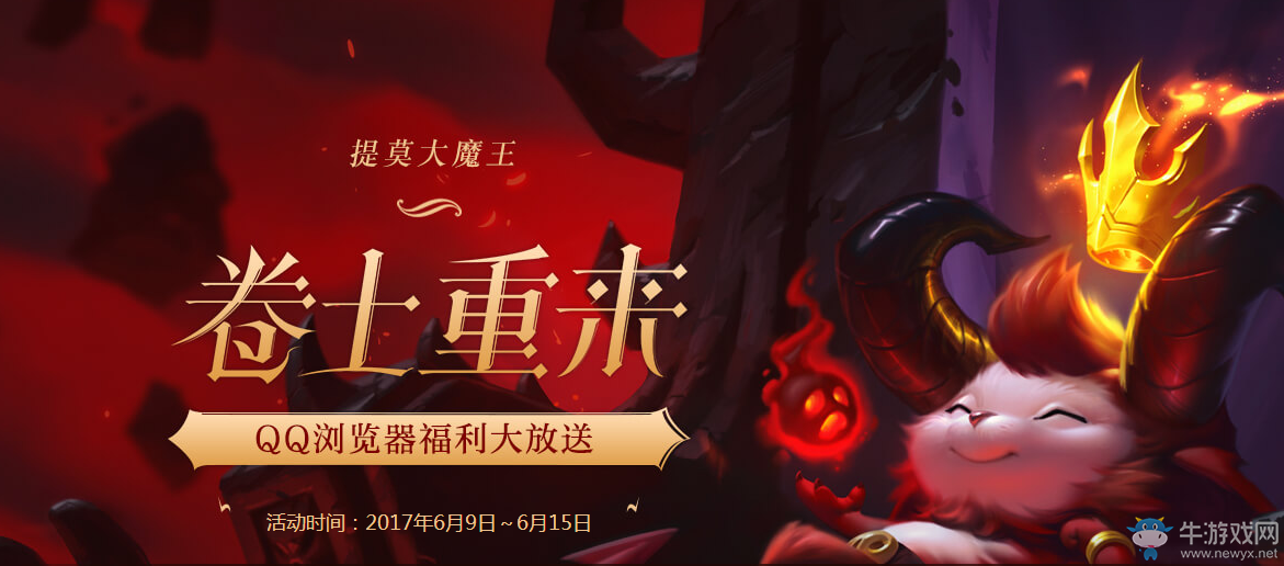 《LOL》提莫大魔王QQ瀏覽器活動 有壕禮相送