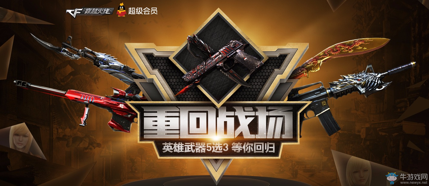 《CF》重回戰場 英雄武器5選3