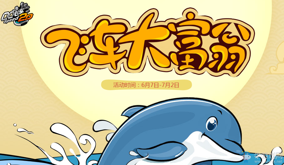 《QQ飛車》飛車大富翁  每日登錄領永久獎勵