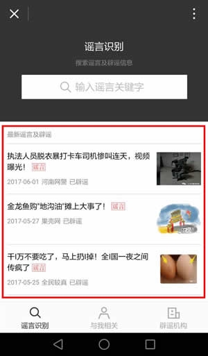 《微信》辟謠助手使用方法介紹