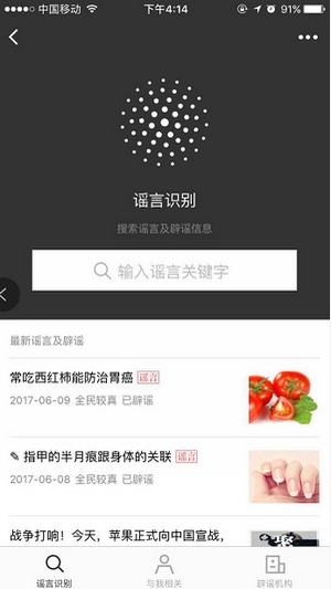 《微信》辟謠助手使用方法介紹