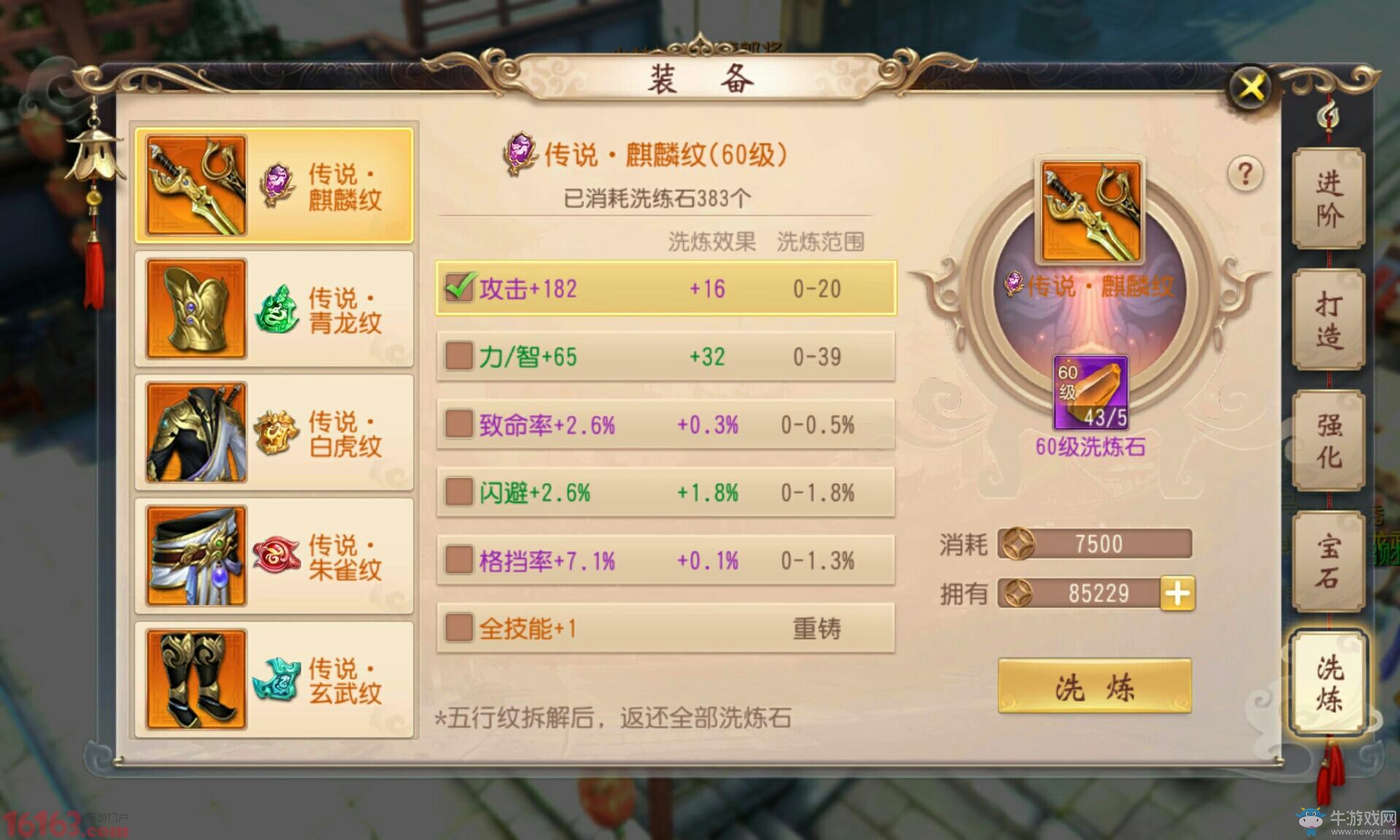 《大唐無(wú)雙》手游五行紋洗練規(guī)律
