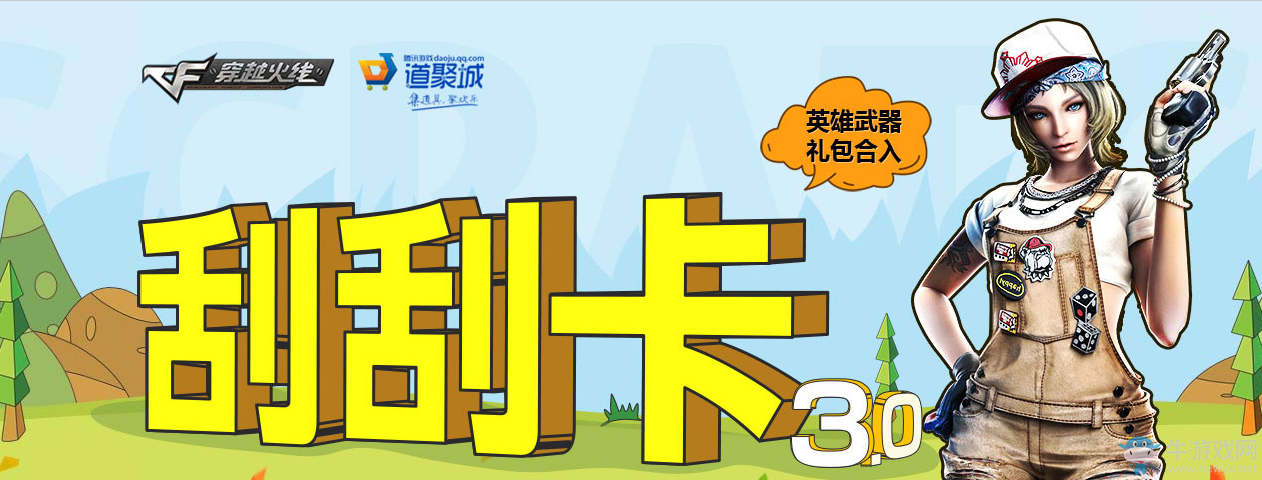 《cf》6月刮刮卡 全新3.0來襲