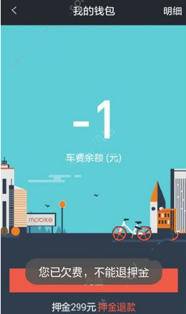 《摩拜單車》欠費(fèi)一元怎么退押金