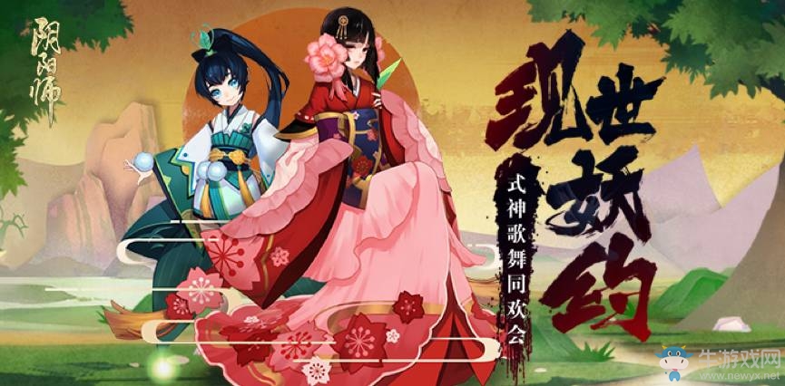 《陰陽師》bilibili式神歌舞同歡會活動攻略