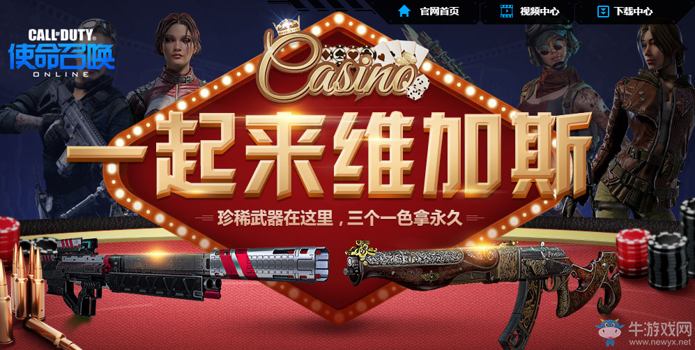 《使命召喚OL》一起來維加斯  珍稀永久武器等你抽