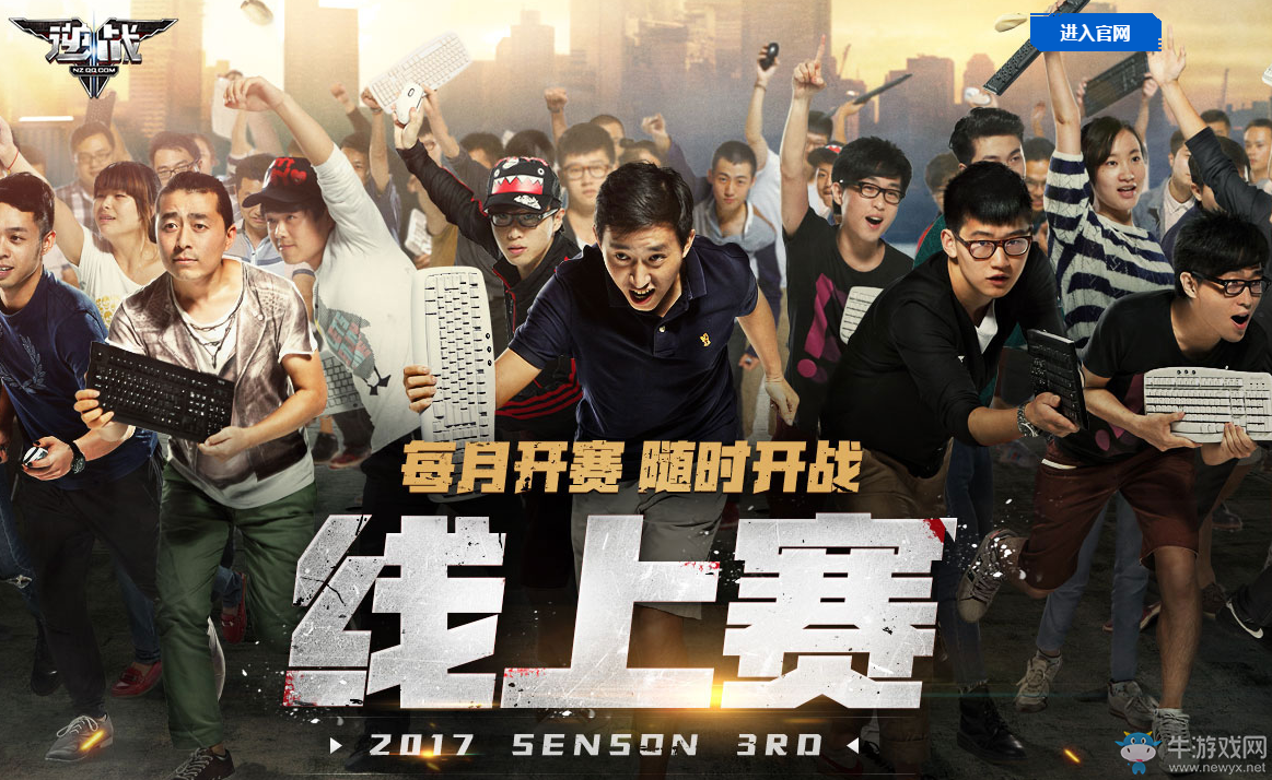 《逆戰》線上賽第三期  每月開賽隨時開戰