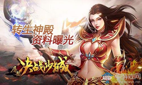 《屠龍決戰(zhàn)沙城》轉(zhuǎn)生神殿資料曝光 亦真亦幻秘境獲神裝