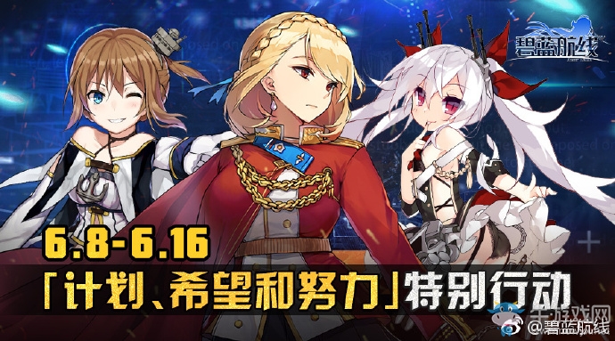 《碧藍航線》6月8日更新內容 「努力、希望和計劃」特別行動開啟
