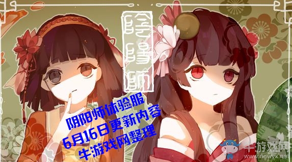 《陰陽師》體驗(yàn)服6月16日更新內(nèi)容 花鳥卷萬年竹新皮膚上線