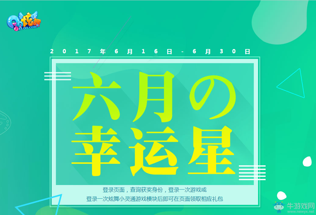 《QQ炫舞》2017六月幸運星  超級大獎快來領(lǐng)
