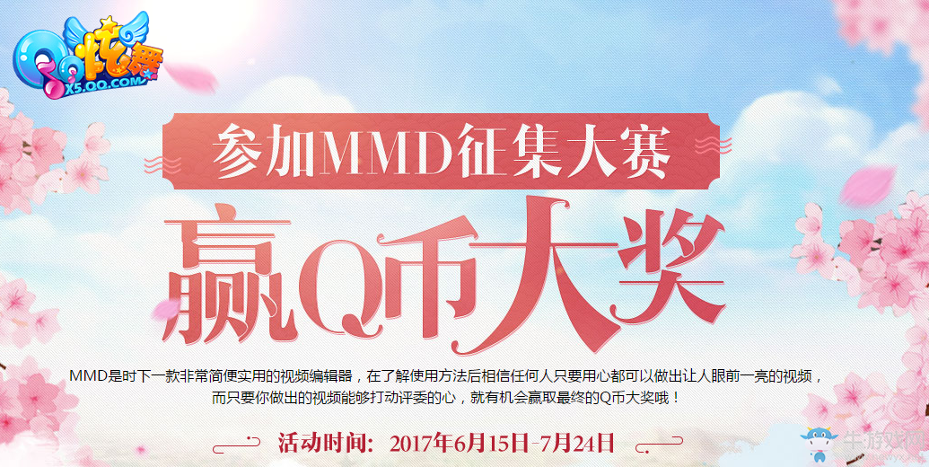 《QQ炫舞》參加MMD征集大賽  贏取Q幣大獎