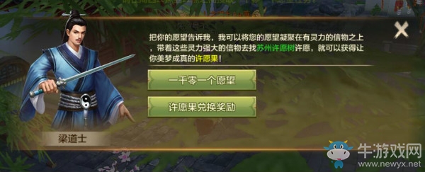 《天龍八部》手游一千零一個愿望