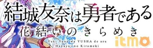 《結(jié)城友奈是勇者：閃光的花結(jié)》刷初始攻略