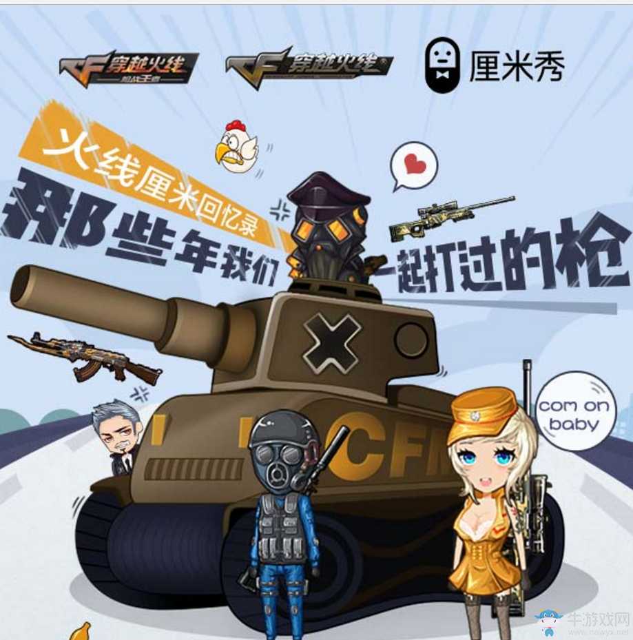 《CF》火線厘米回憶錄 領極品豪禮