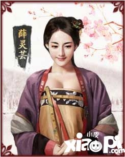 《極品芝麻官》薛靈蕓詳解