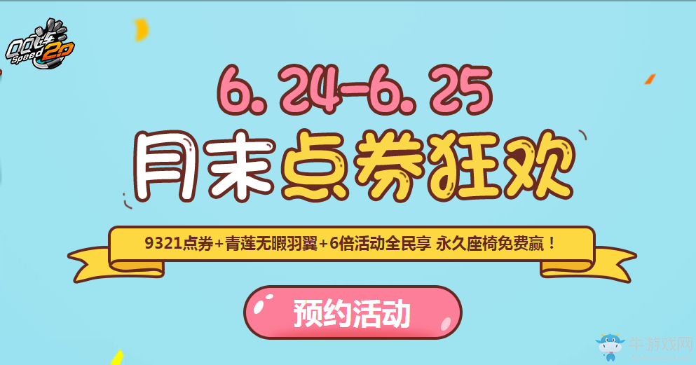 《QQ飛車》月末點券狂歡  永久座椅免費贏