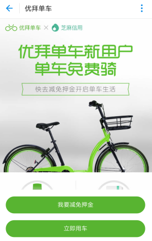 《優(yōu)拜單車》怎么免押金