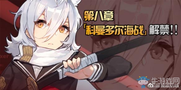 《碧藍航線》第八章劇情副本【科曼多爾海戰(zhàn)】介紹