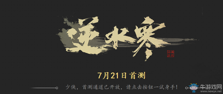 《逆水寒OL》首測資格獲取