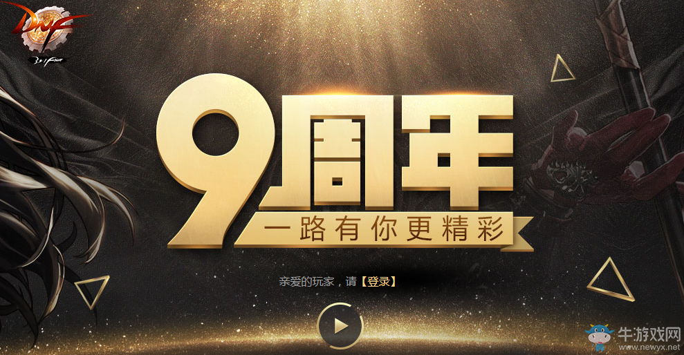 《DNF》九周年累積在線得好禮   免費(fèi)開史詩罐子