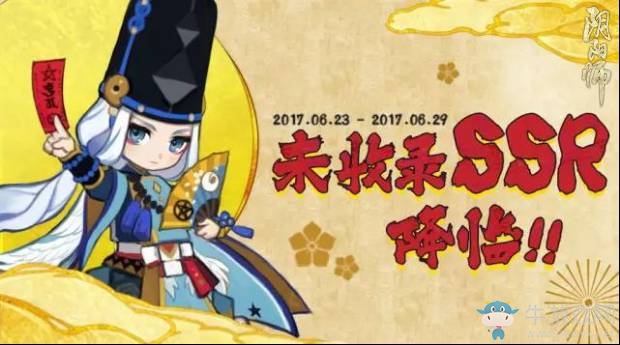 《陰陽師》6月23日更新內容 未收錄的SSR活動降臨