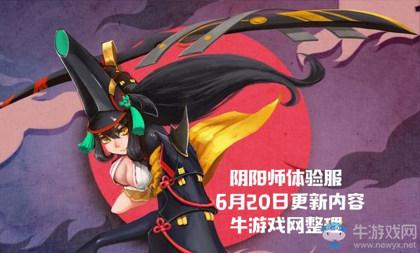 《陰陽師》體驗(yàn)服6月20日更新內(nèi)容 首招SSR必為未擁有式神