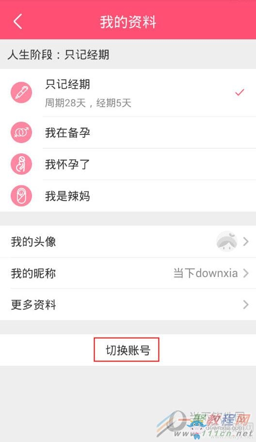 《美柚經(jīng)期助手》怎么退出登錄