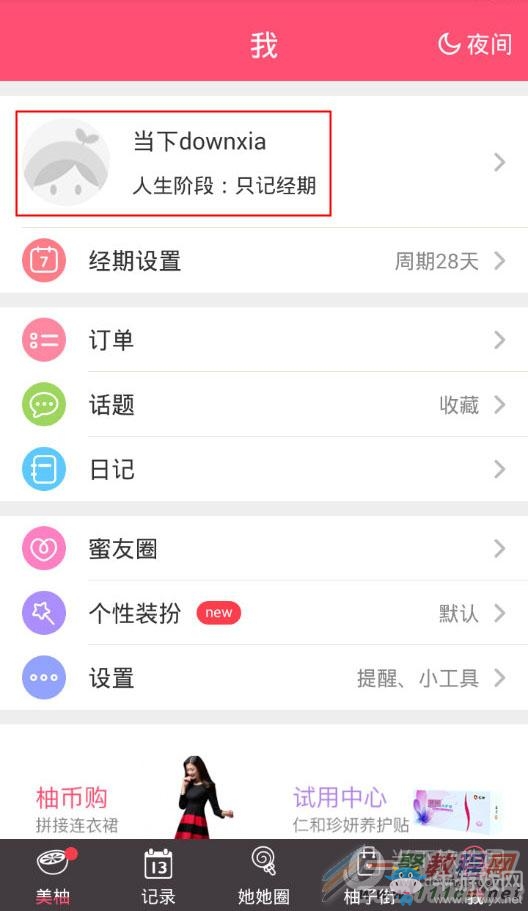 《美柚經(jīng)期助手》怎么退出登錄