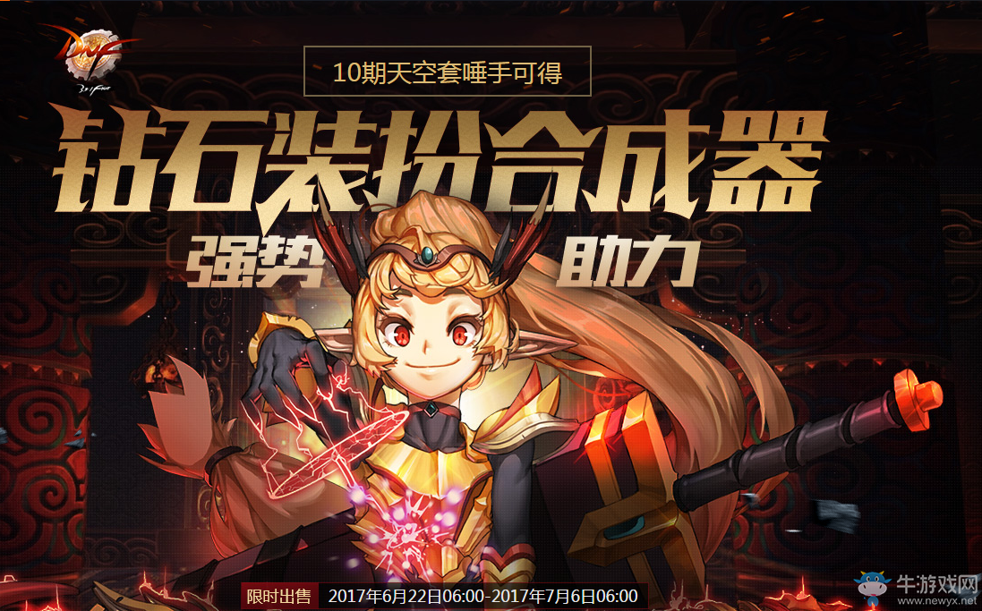 《DNF》2017鉆石裝扮合成器禮包強(qiáng)勢(shì)回歸 勇士們快來(lái)合天空吧