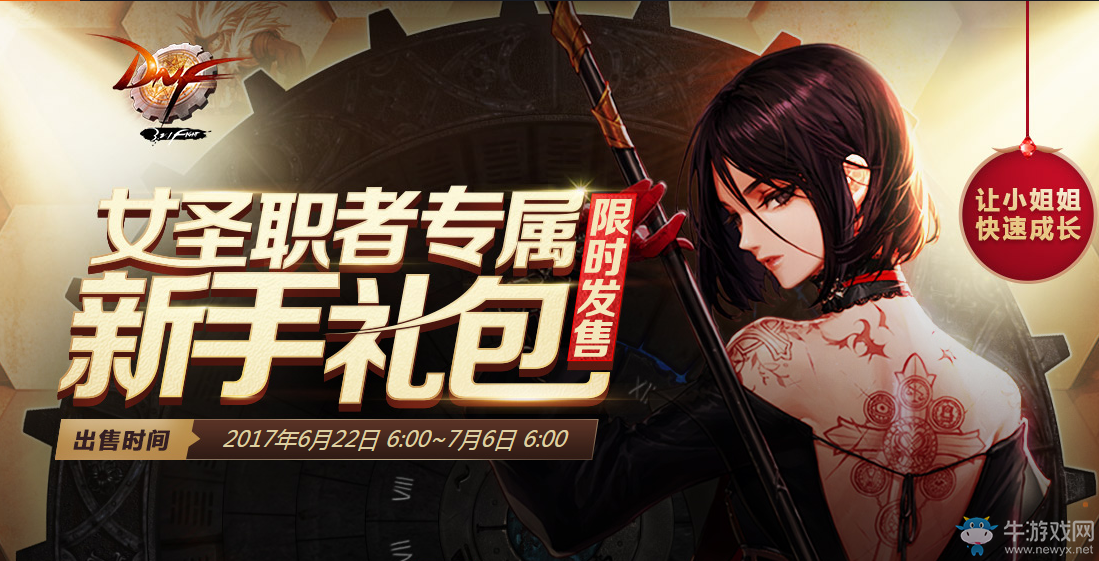 《DNF》女圣職者專屬新手禮包限時(shí)出售 深淵寶珠免費(fèi)送