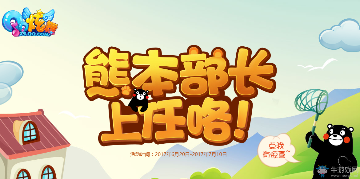 《QQ炫舞》熊本部長上任咯  六月明星限定活動